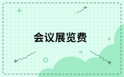 展会增值税专票开票内容选择指南 从7个候选词中找出最优项